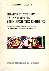 Πολιτικές στάσεις και αντιλήψεις στην αρχή της εφηβείας. Πολιτική κοινωνικοποίηση στο πλαίσιο της ελληνικής πολιτικής κουλτούρας