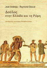 Δούλος στην Ελλάδα και τη Ρώμη