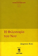 Η φιλοσοφία του νου