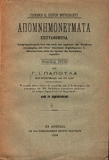 Απομνημονεύματα επιγραφόμενα Παλαιών Πατρών Γερμανού