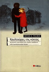 Κουλτούρες της νύχτας. Νυχτερινές περιηγήσεις στις ιστορίες  παράβασης από το μεσαίωνα μέχρι σήμερα