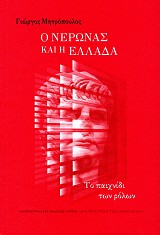 Ο Νέρωνας και η Ελλάδα. Το παιχνίδι των ρόλων