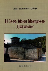Η Ιερά Μονή Μακραλέξη Πωγωνίου