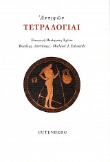 Αντιφών Τετραλογίαι