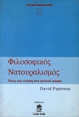 Φιλοσοφικός νατουραλισμός. Νους και γνώση στο φυσικό κόσμο