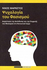 Ψυχολογία του φασισμού. Διερεύνηση της διείσδυσης και της επιρροής του φασισμού στο κοινωνικό σώμα