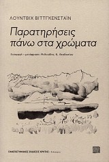 Παρατηρήσεις πάνω στα χρώματα