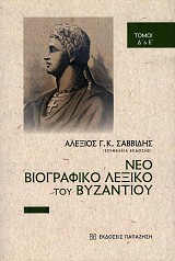 Νέο βιογραφικό λεξικό του Βυζαντίου τόμοι Δ' και Ε'