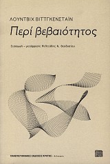 Περί βεβαιότητος