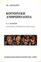 Κοινωνική ανθρωπολογία. Η κοινωνική ανθρωπολογία στην Ελλάδα