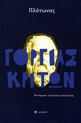 Πλάτωνας Γοργίας, Κρίτων