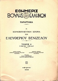 Η κοινοβουλευτική ιστορία του Ελευθερίου Βενιζέλου τόμος Α (1910-1914)
