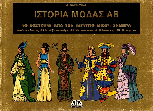 Ιστορία Μόδας ΑΒ. Το κοστούμι από την Αίγυπτο μέχρι σήμερα