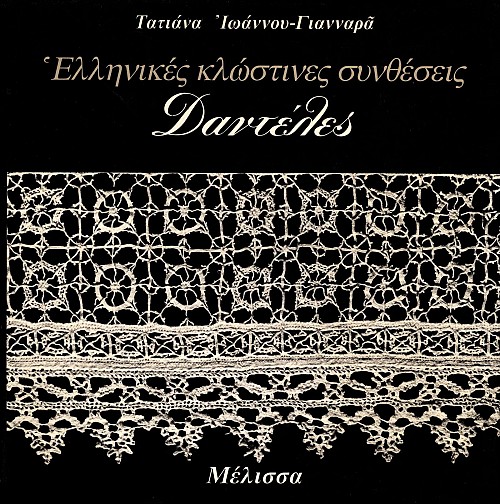 Δαντέλες. Ελληνικές κλώστινες συνθέσεις