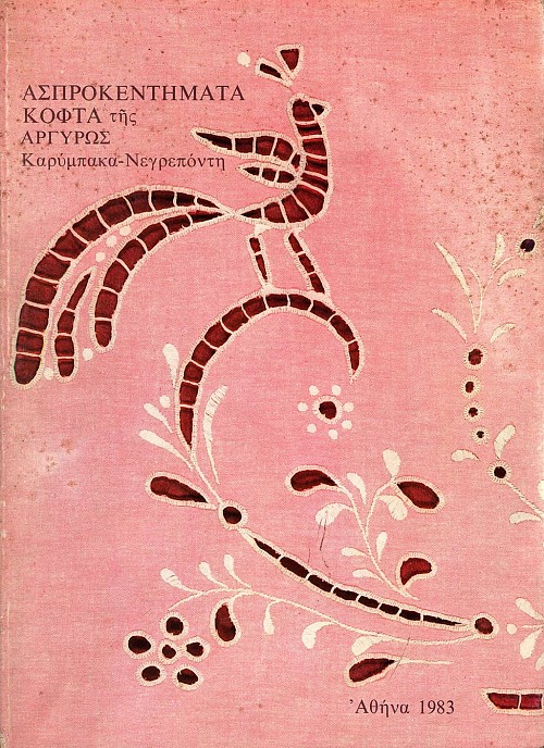 Ασπροκεντήματα κοφτά της Αργυρώς