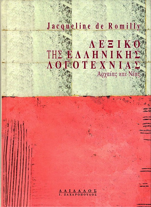 Λεξικό της ελληνικής λογοτεχνίας, αρχαίας και νέας