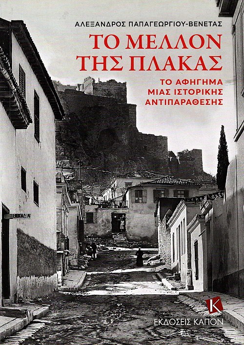 Το μέλλον της Πλάκας. Το αφήγημα μιας ιστορικής αντιπαράθεσης