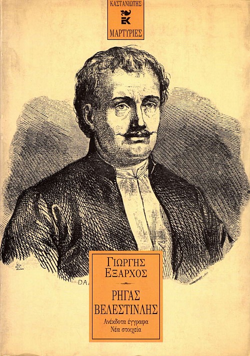 Ρήγας Βελεστινλής. Ανέκδοτα έγγραφα, νέα στοιχεία