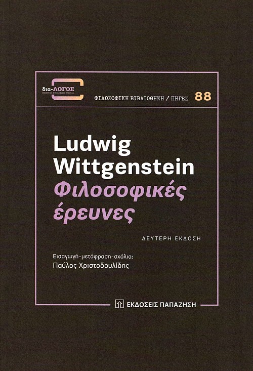 Φιλοσοφικές έρευνες