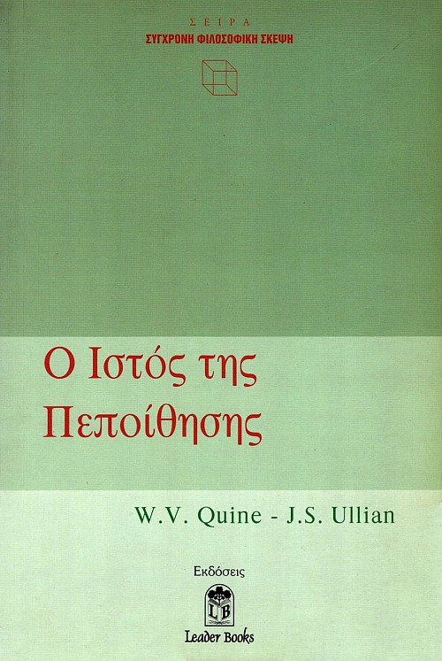 Ο ιστός της πεποίθησης
