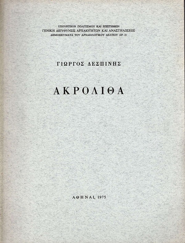 Ακρόλιθα