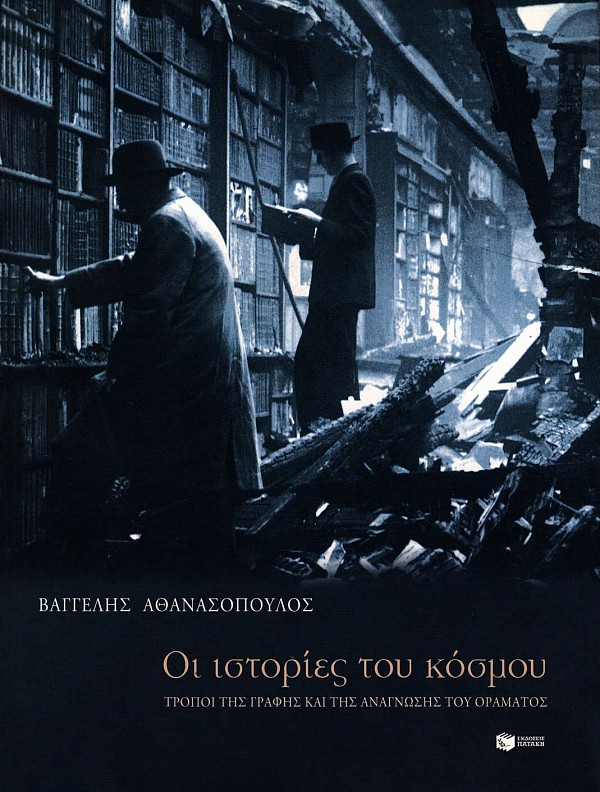 Oi istories tou kosmou. Tropoi tes grafes kai tes anagnoses tou oramatos