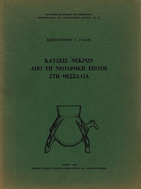 Καύσεις νεκρών από τη νεολιθική εποχή στη Θεσσαλία