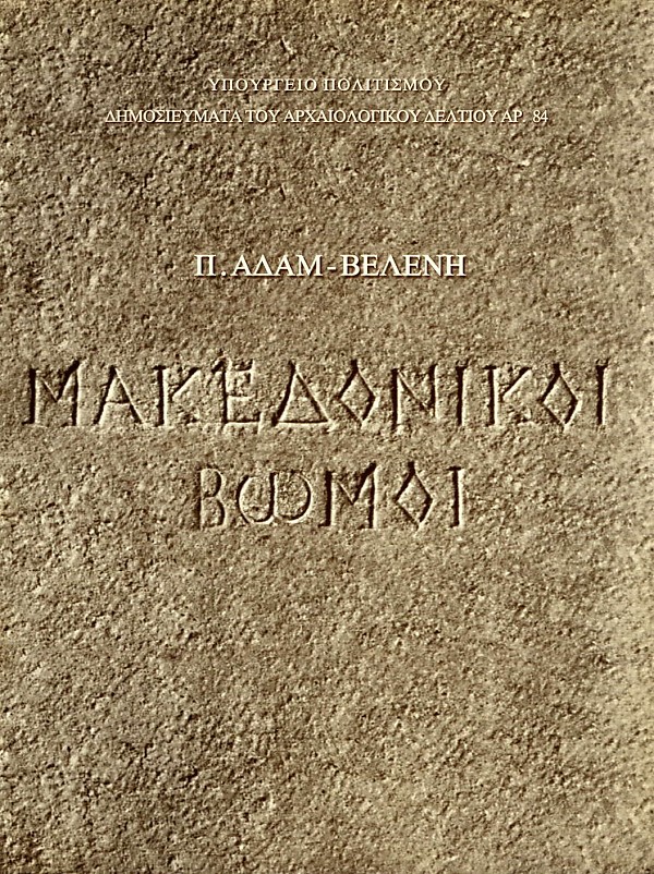 Μακεδονικοί βωμοί