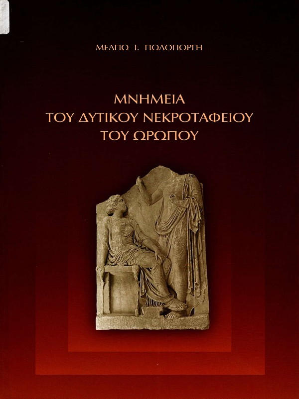 Μνημεία του δυτικού νεκροταφείου του Ωρωπού