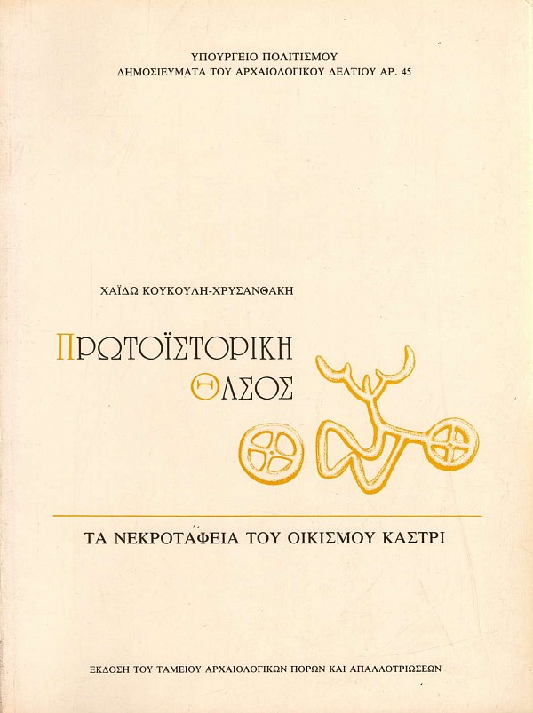 Protoistorike Thasos. Ta nekrotafea tou oikismou Kastri tomoi I-III