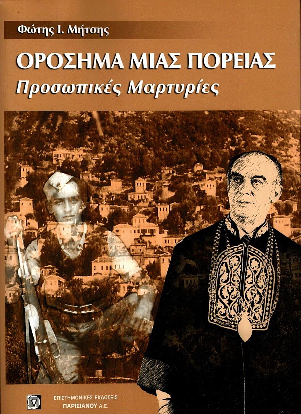 Orosema mias poreias. Prosopikes martyries