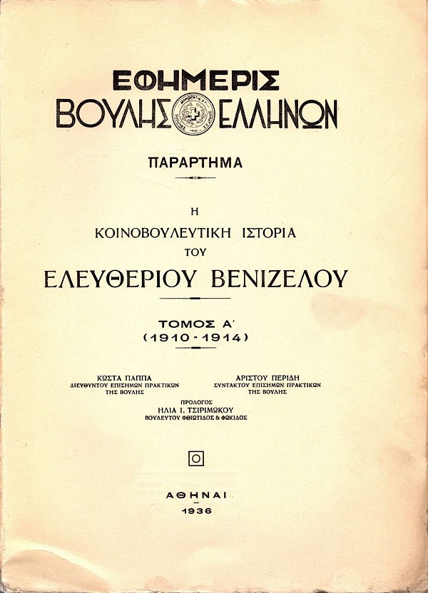 Η κοινοβουλευτική ιστορία του Ελευθερίου Βενιζέλου τόμος Α (1910-1914)