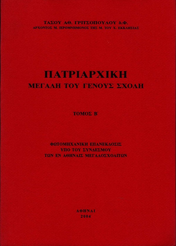 Πατριαρχική μεγάλη του γένους σχολή τόμοι Α+Β