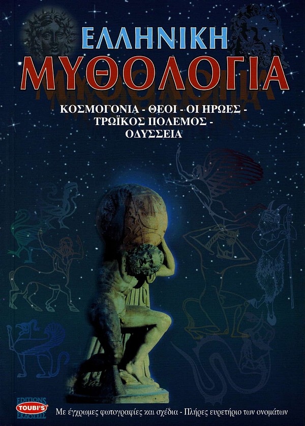 Ελληνική Μυθολογία. Κοσμογονία, Θεοί, Οι ήρωες, τρωικός πόλεμος, Οδύσσεια