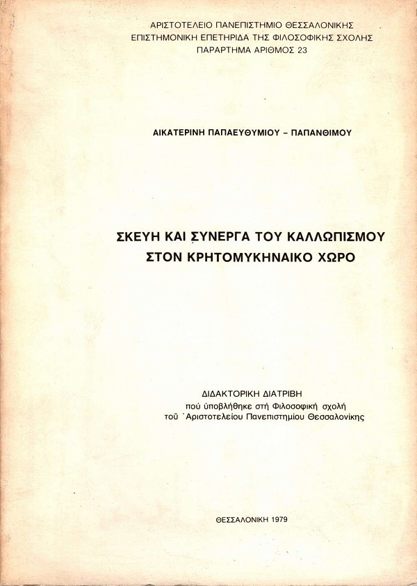 Skeve kai synerga tou kallopismou ston Kretomykenaiko choro