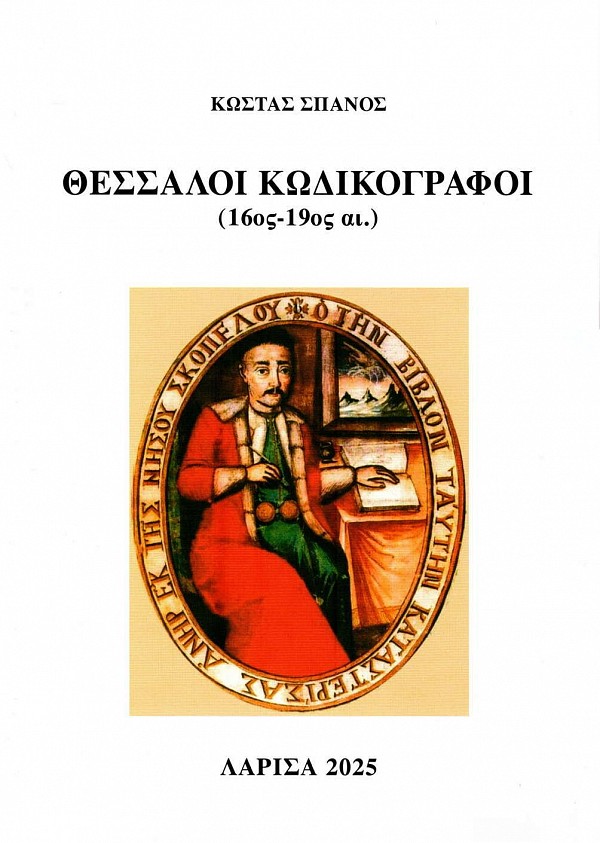 Θεσσαλοί Κωδικογράφοι (16ος-19ος αι.)