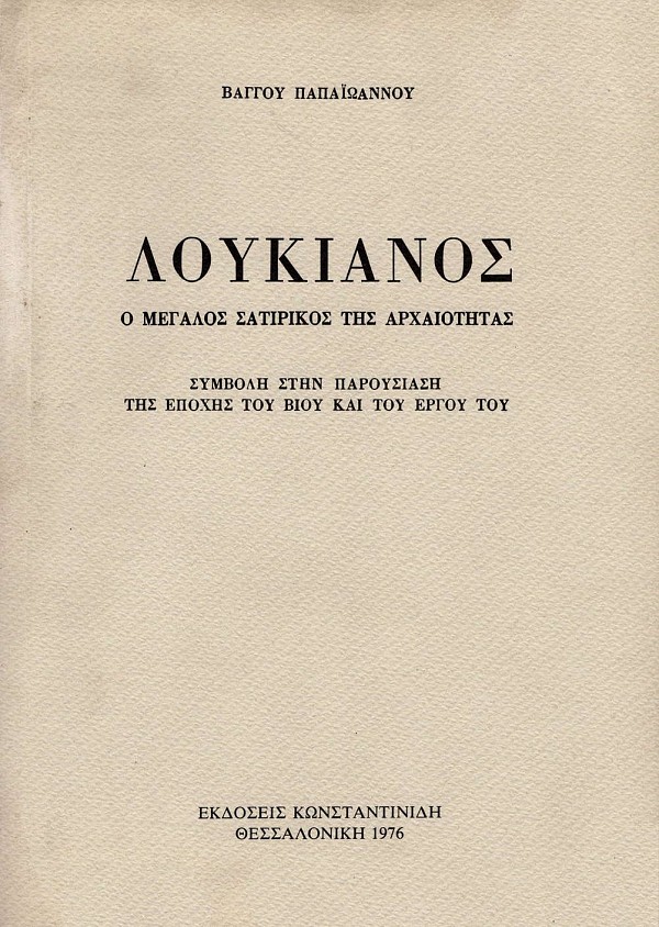 Λουκιανός. Ο μεγάλος σατιρικός της αρχαιότητας. Συμβολή στην παρουσίαση της εποχής του βίου και του έργου του