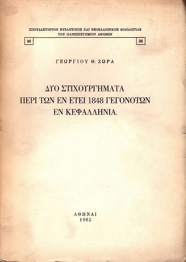 Δυο στιχουργήματα περί των εν έτει 1848 γεγονότων εν Κεφαλληνία