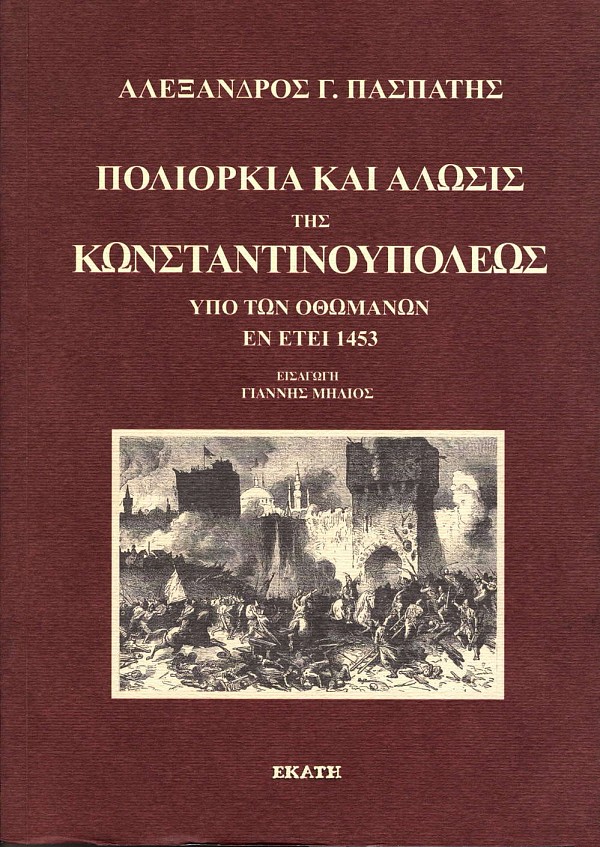 Poliorkia kai alosis tes Konstantinoupoles ypo ton Othomanon en etei 1453
