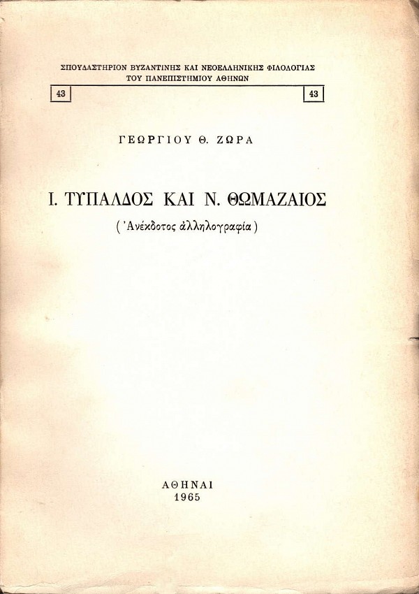 Ι. Τυπάλδος και Ν. Θωμαζαίος (Ανέκδοτος αλληλογραφία)