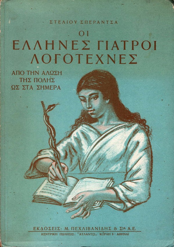Οι Έλληνες γιατροί λογοτέχνες. Από την άλωση της Πόλης ως τα σήμερα