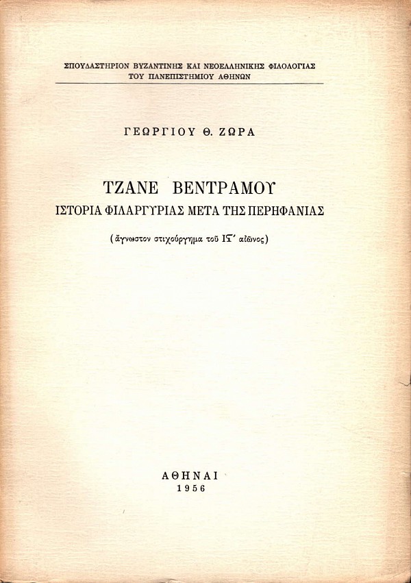 Τζάνε Βεντράμου Ιστορία φιλαργυρίας μετά της περηφανίας (άγνωστον στιχούργημα του 16ου αιώνος)