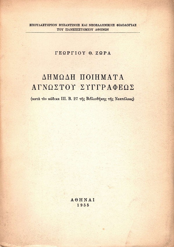 Δημώδη ποιήματα αγνώστου συγγραφέως (κατά τον κώδικα ΙΙΙ. Β. 27 της βιβλιοθήκης της Νεαπόλεως)