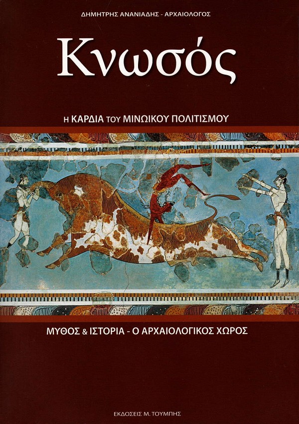 Knosos. E kardia tou Minoikou politismou