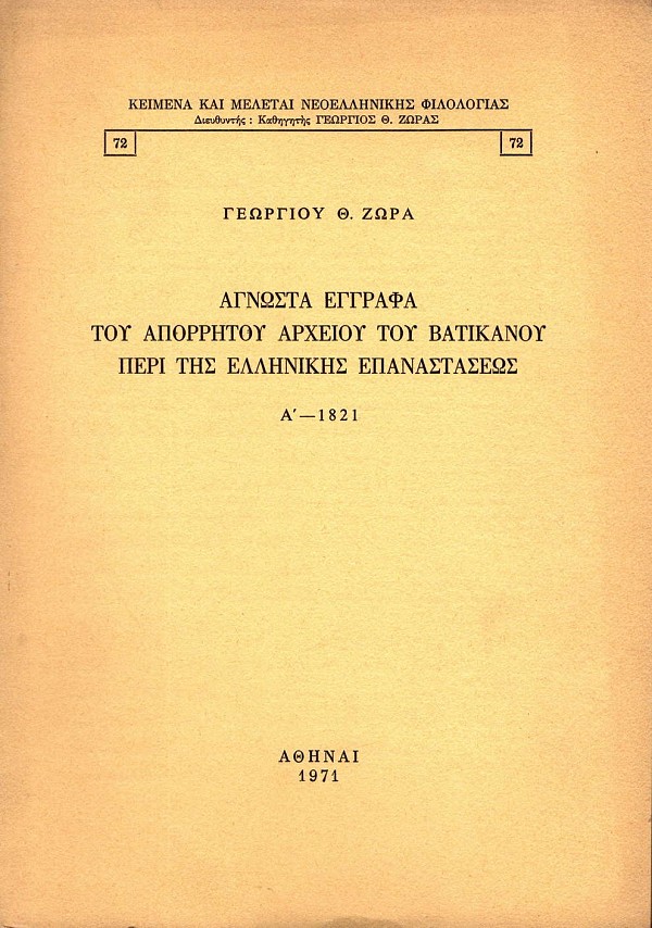Άγνωστα έγγραφα του απορρήτου αρχείου του Βατικανού περί της ελληνικής επαναστάσεως Α΄- 1821