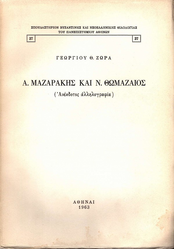Α. Μουστοξύδης και Ν. Θωμαζαίος (Ανέκδοτος αλληλογραφία)