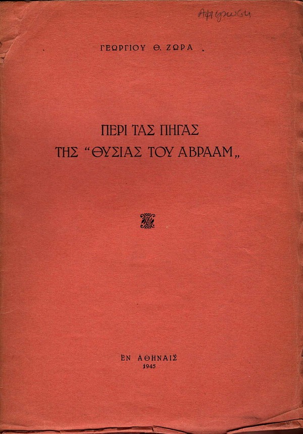 Περί τας πηγάς της Θυσίας του Αβραάμ