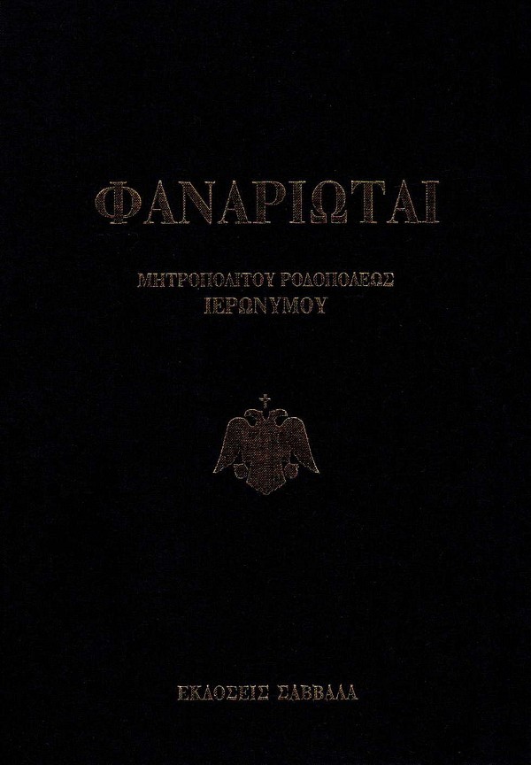 Φαναριώται