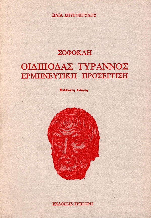 Σοφοκλή Οιδίποδας τύραννος. Ερμηνευτική προσέγγιση
