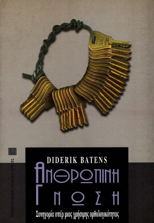Ανθρώπινη γνώση. Συνηγορία υπέρ μιας χρήσιμης ορθολογικότητας